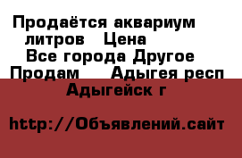 Продаётся аквариум,200 литров › Цена ­ 2 000 - Все города Другое » Продам   . Адыгея респ.,Адыгейск г.